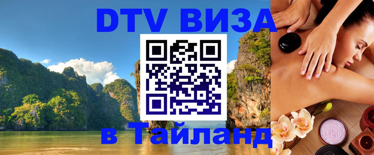 DTV Visa Thailand — прайс и условия, виза без дополнительных документов - Подольск  09.01.2026 