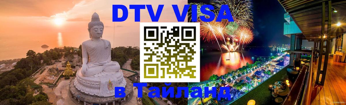 DTV Виза в Тайланд для россиян 